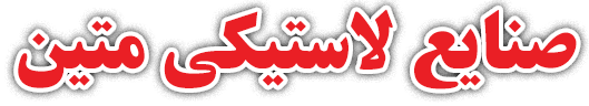 صنایع لاستیکی متین